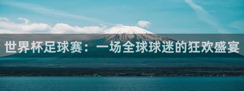 欧洲世界杯预选赛:世界杯足球赛:一场全球球迷的狂欢盛宴