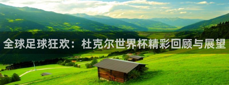 世界杯2026赛程表:全球足球狂欢:杜克尔世界杯精彩回顾与展望
